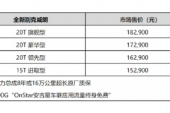 与四缸发动机无缘 别克新款威朗售15.29万起