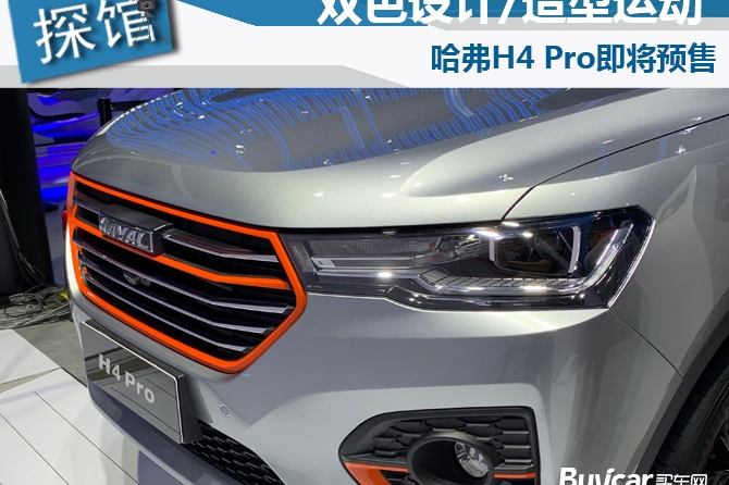 2019成都车展探馆 双色设计/造型运动 哈弗H4 Pro即将预售