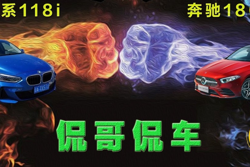 【侃哥侃车】全新宝马1系 118i对决奔驰180L