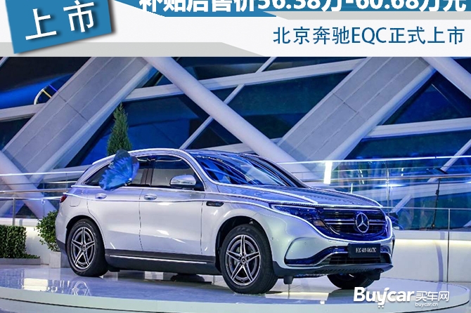 补贴后售价56.38万-60.68万元 北京奔驰EQC正式上市
