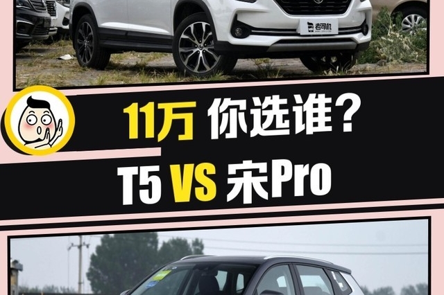 谁才是11万区间最有内涵的SUV 风行T5 VS 宋Pro