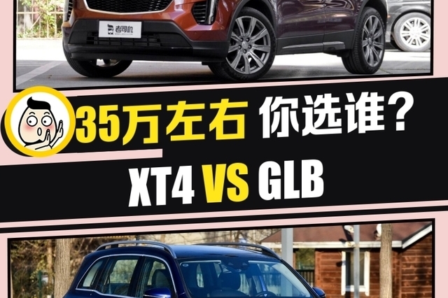 美系德系的豪华之争 凯迪拉克XT4 VS 奔驰GLB