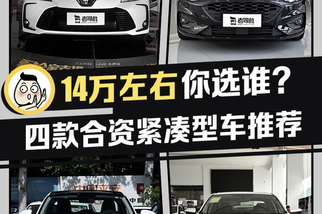 强者之间的对决 四款合资紧凑型车推荐