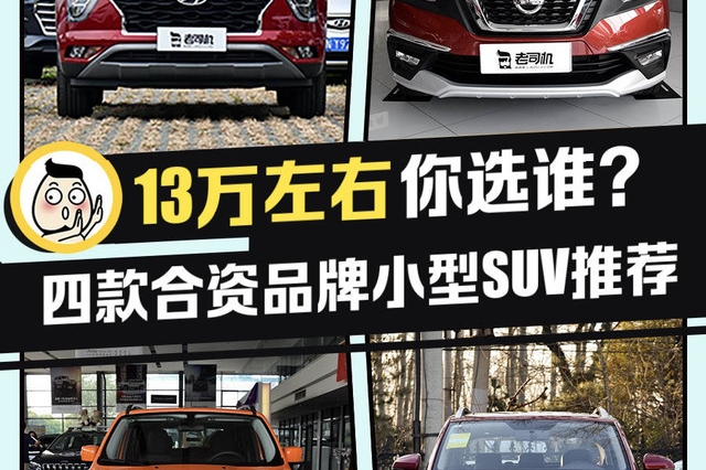 个性和实用能否兼备？ 四款合资品牌小型SUV推荐