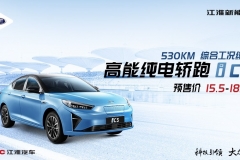 江淮iC5定位纯电轿跑车 预售价15.5万元起