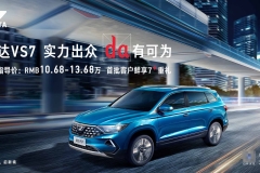 捷达这是认真的？德系中型SUV捷达VS7尝鲜价10万起！
