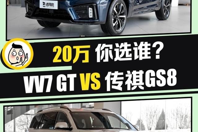 虽然都很豪华但各有各的风格 WEY VV7 GT VS 传祺GS8