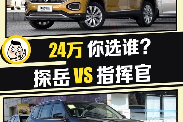 时尚与情怀该如何选择？ 探岳 VS 指挥官