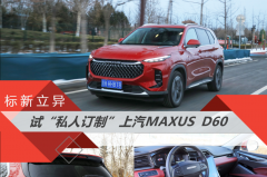 标新立异 试“私人订制”上汽MAXUS D60