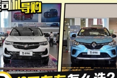 当老朋友遇上新面孔 四款合资品牌小型SUV推荐