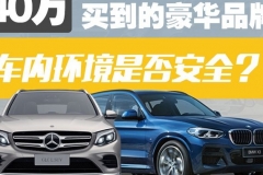 花40万买车还在看外观？懂车的人更在乎的竟然是这些