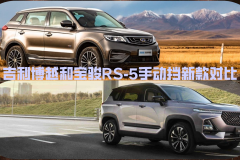 十万元手动挡国产SUV对比 宝骏RS-5和吉利博越哪个好？