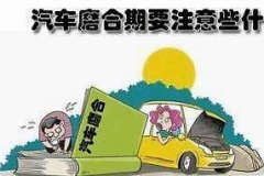 什么是磨合期？汇总新车磨合期6大禁忌