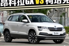 性价比不错的合资紧凑型SUV 昂科拉GX VS 柯珞克