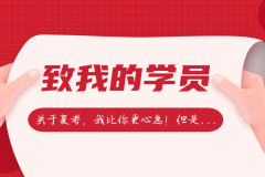 致我的学员：关于复考，我比你更心急！但是还有更重要的...