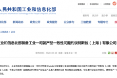 快讯：要求立即整改！工信部约谈特斯拉（上海）有限公司