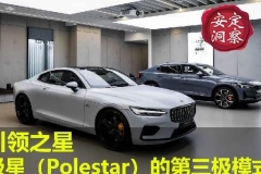 安定洞察：引领之星——极星（Polestar）的第三极模式