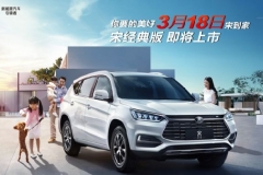 比亚迪宋经典版配置曝光 将推3款车型/3月18日上市