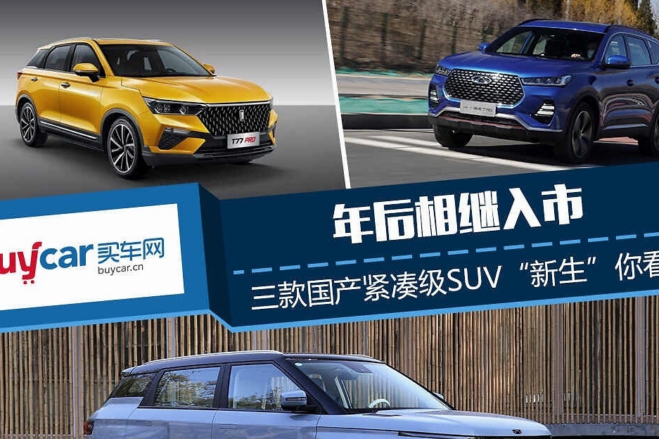年后相继入市 三款国产紧凑级SUV“新生”你看好哪款？