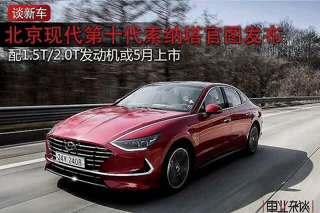 现代第十代索纳塔官图发布，颜值炸裂，帕萨特、凯美瑞慌不慌?