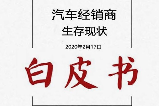 【“战疫”之下】 汽车经销商生存现状白皮书——英菲尼迪