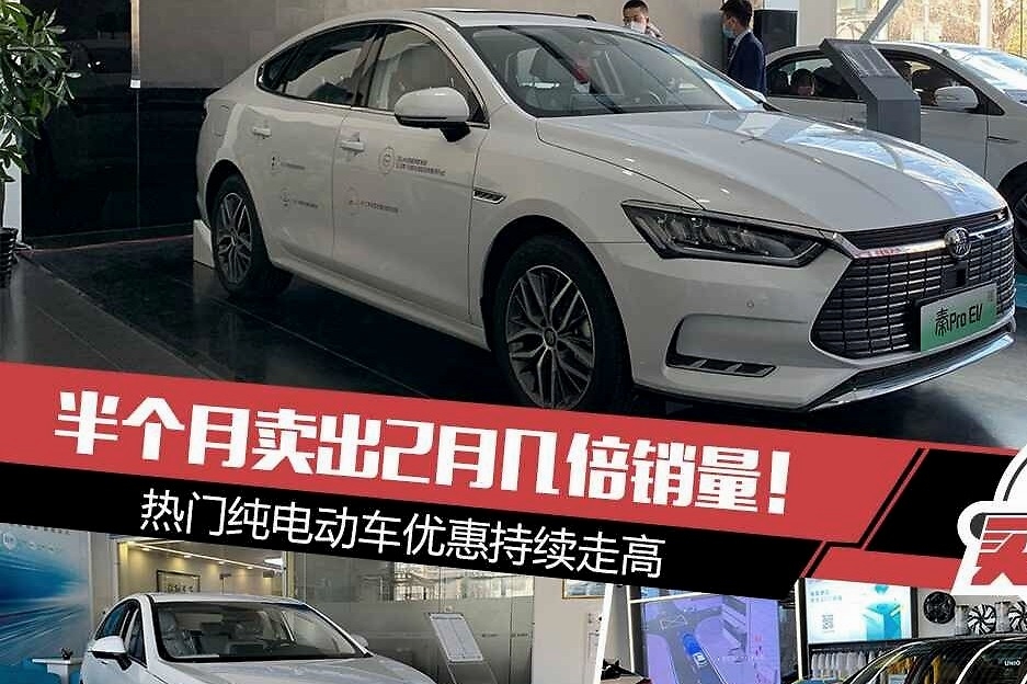 半个月卖出2月几倍销量！热门纯电动车优惠持续走高