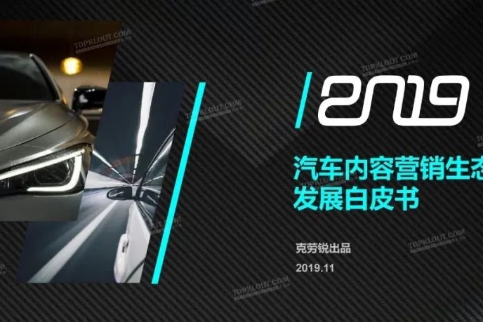 克劳锐出品：2019汽车内容生态发展白皮书
