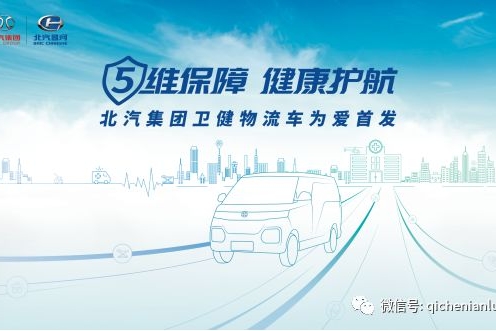 重装上阵！北汽集团五大卫健车为抗“疫”首发