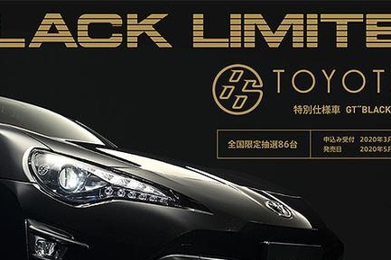 全球86辆，向老AE86致敬！丰田86黑色限定版日本上市