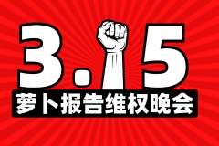 3.15萝卜报告维权晚会正式开始 ！德、日、美系纷纷上榜！
