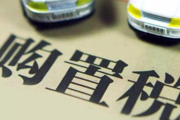 车库快评：购置税减半限牌限行放宽？中汽协怕是被逼急了