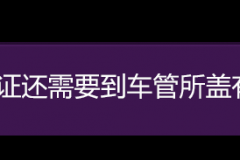 新车6年免检，第6年就要上线检测吗？