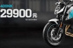 29900元，新款春风400NK发布升级成LED头灯