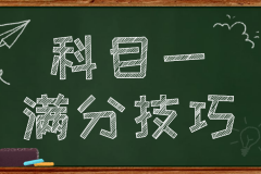 科一考试满分技巧，你应该看这些