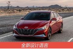 全新现代伊兰特官图解析 倒梯形镀铬格栅+溜背造型很抢眼