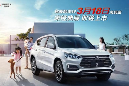比亚迪宋经典版于3月18日上市 优化配置后的它究竟如何？