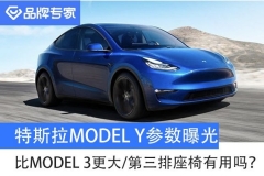 特斯拉Model Y参数曝光 比Model 3更大/第三排座椅有用吗？