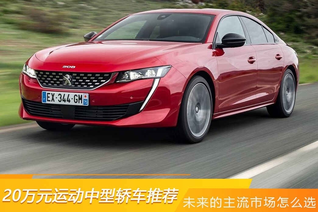 未来的主流市场怎么选 20万元运动中型轿车推荐