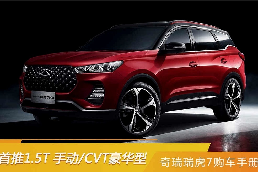 首推1.5T 手动/CVT豪华型 奇瑞瑞虎7购车手册