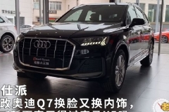 中改奥迪Q7换脸又换内饰，这副新面容干得过宝马X5吗