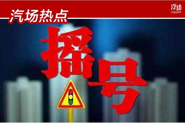 23部门联合发文，鼓励适当增加汽车号牌限额，摇号会变容易吗？