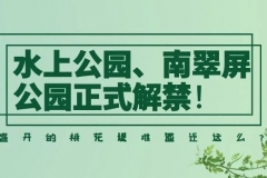刚刚，水上公园、南翠屏公园正式解禁！盛开的桃花堤难道还远么？