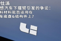 理想汽车下摆臂引发的争论：塑料材料能否运用在汽车底盘&结构件上？