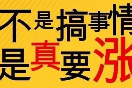 配件涨价后轮到了整车，已有厂家发布涨价通知