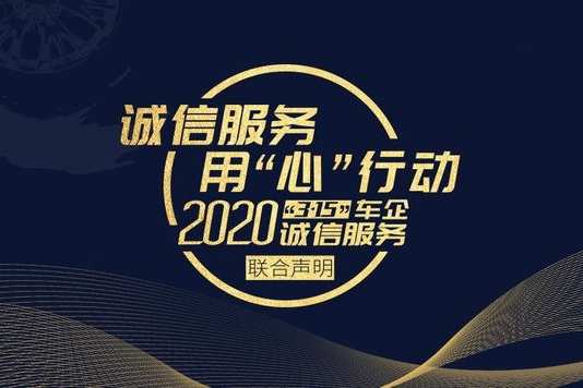 诚信服务，用“心”行动2020“3·15”车企诚信服务联合声明发布
