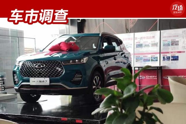 全新瑞虎7车市调查：颜值高/动力升级/送装饰，这车还挺香