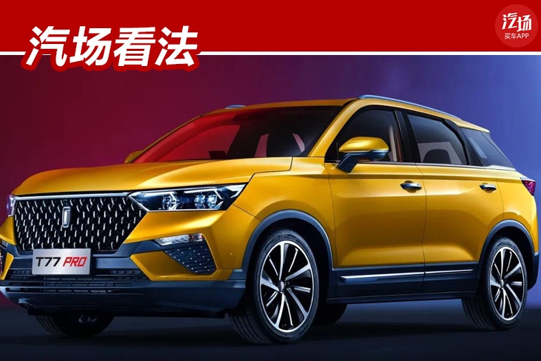 破茧之路，没有容易二字，T77PRO是一汽奔腾迈向主流阵营的敲门砖
