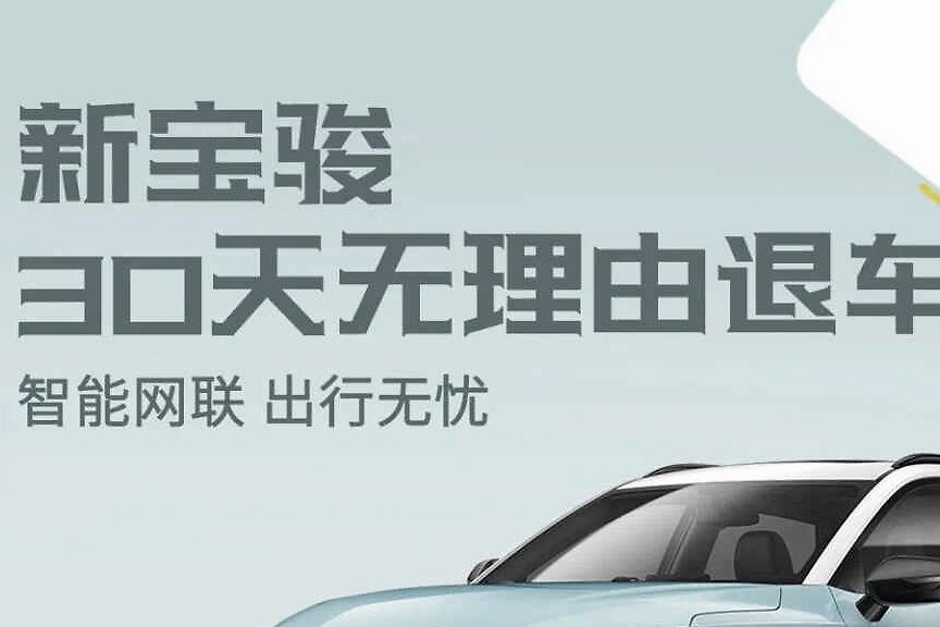 闲侃 | 30天无理由退车？ 新宝骏真的能做到吗？