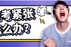 克服驾考紧张的4个方法，最后一个绝了，效果显著！