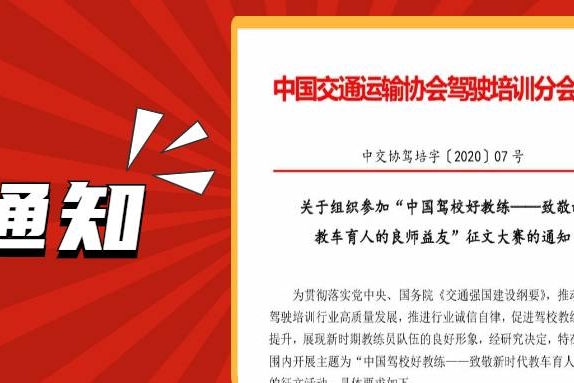 “中国驾校好教练—致敬新时代教车育人的良师益友”征文大赛通知